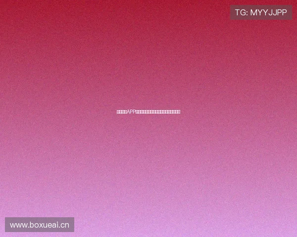 斗球直播APP下载安装教程苹果设备用户必看完整步骤